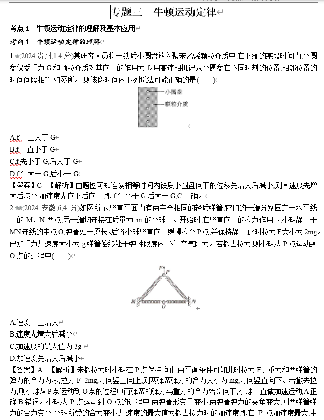 2026《53高考总复习A版》物理 十年高考真题分类（2024年）-专题三 牛顿运动定律