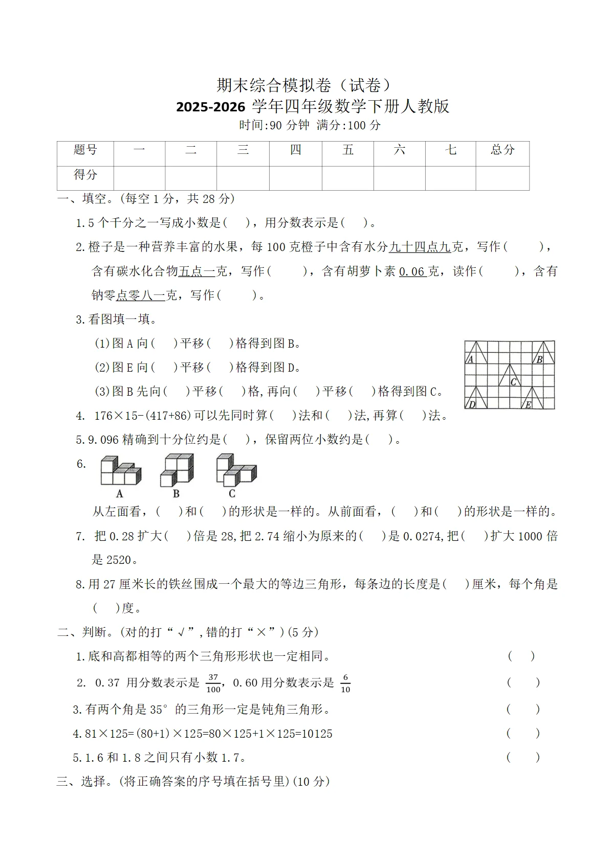 期末综合模拟卷（试卷）2025-2026学年四年级数学下册人教版（含答案）