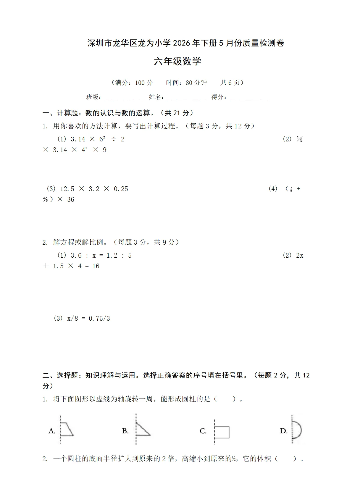 龙华区龙为小学六年级数学下册5月份质量检测卷