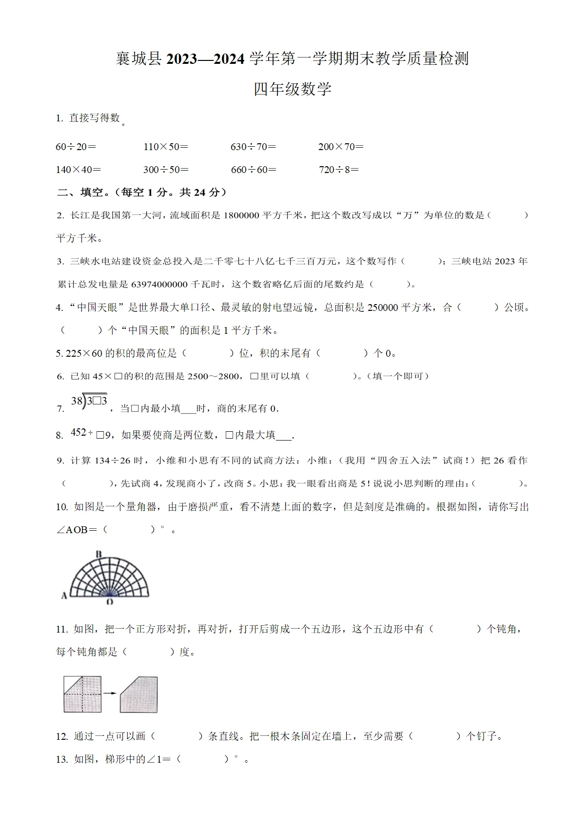 河南省许昌市襄城县人教版四年级上册期末教学质量检测数学试卷（原卷版）