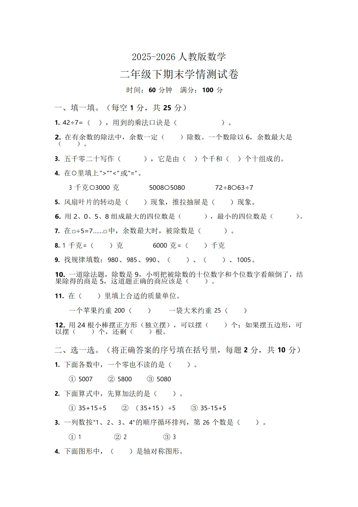2025-2026人教版数学二年级下期末学情测试卷