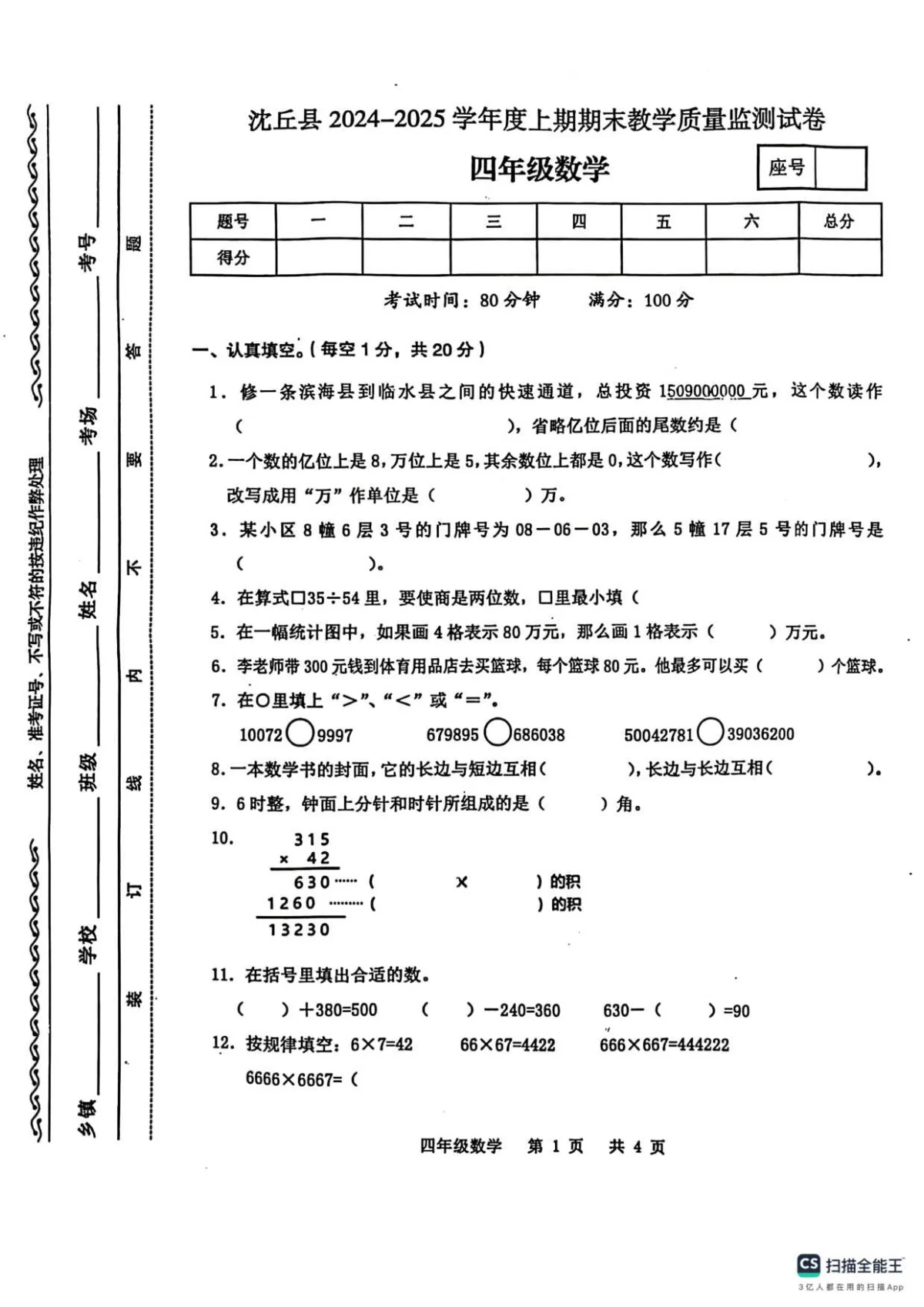 河南省沈丘县度上学期期末质量监测四年级数学试题