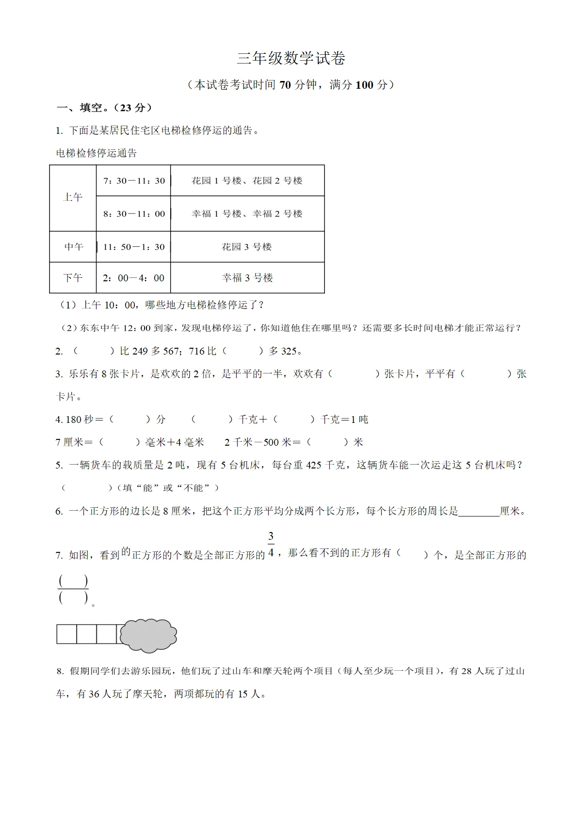河南省信阳市固始县人教版三年级上册期末考试数学试卷（原卷版）