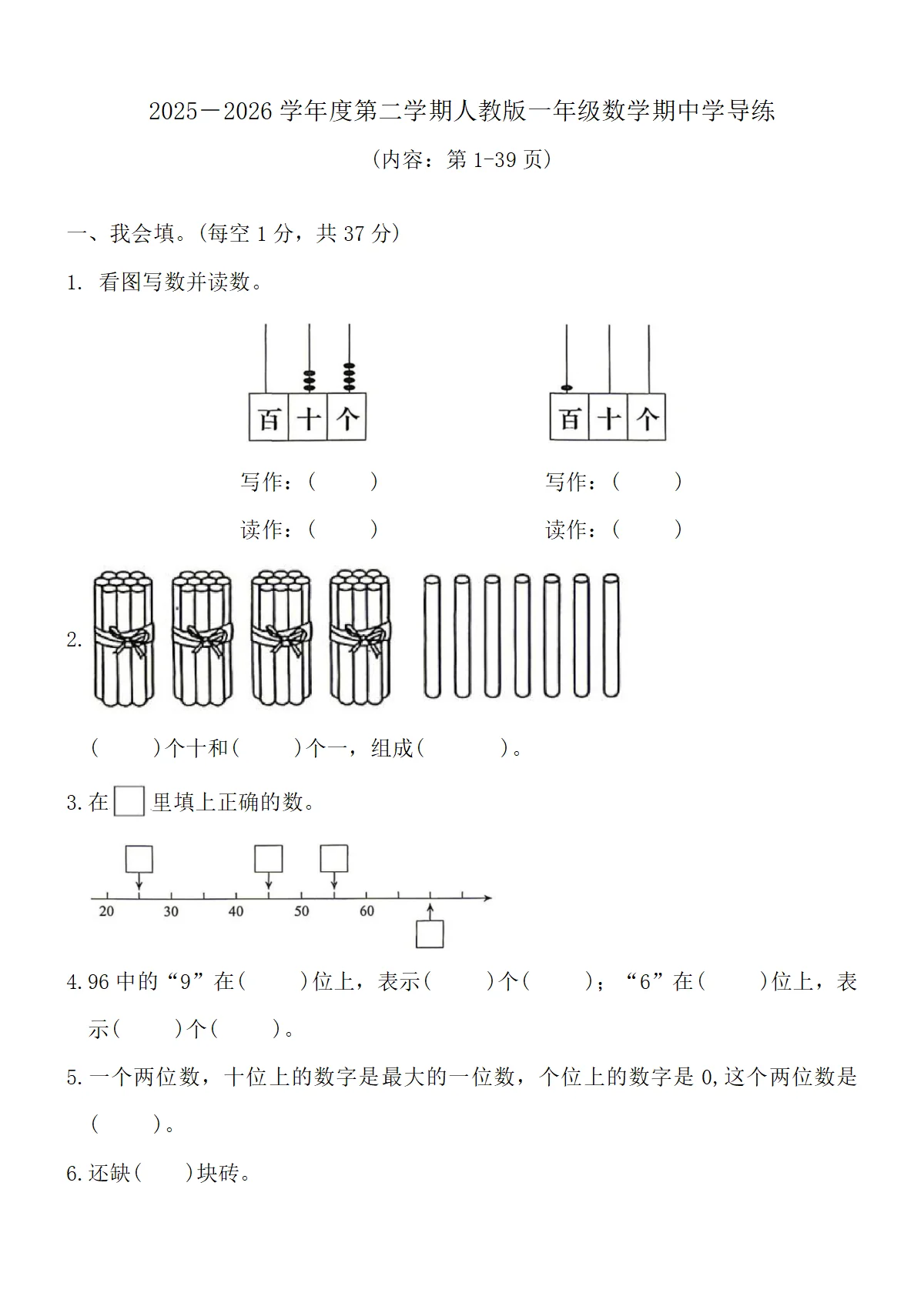 2025&mdash;2026学年度第二学期人教版一年级数学期中学导练