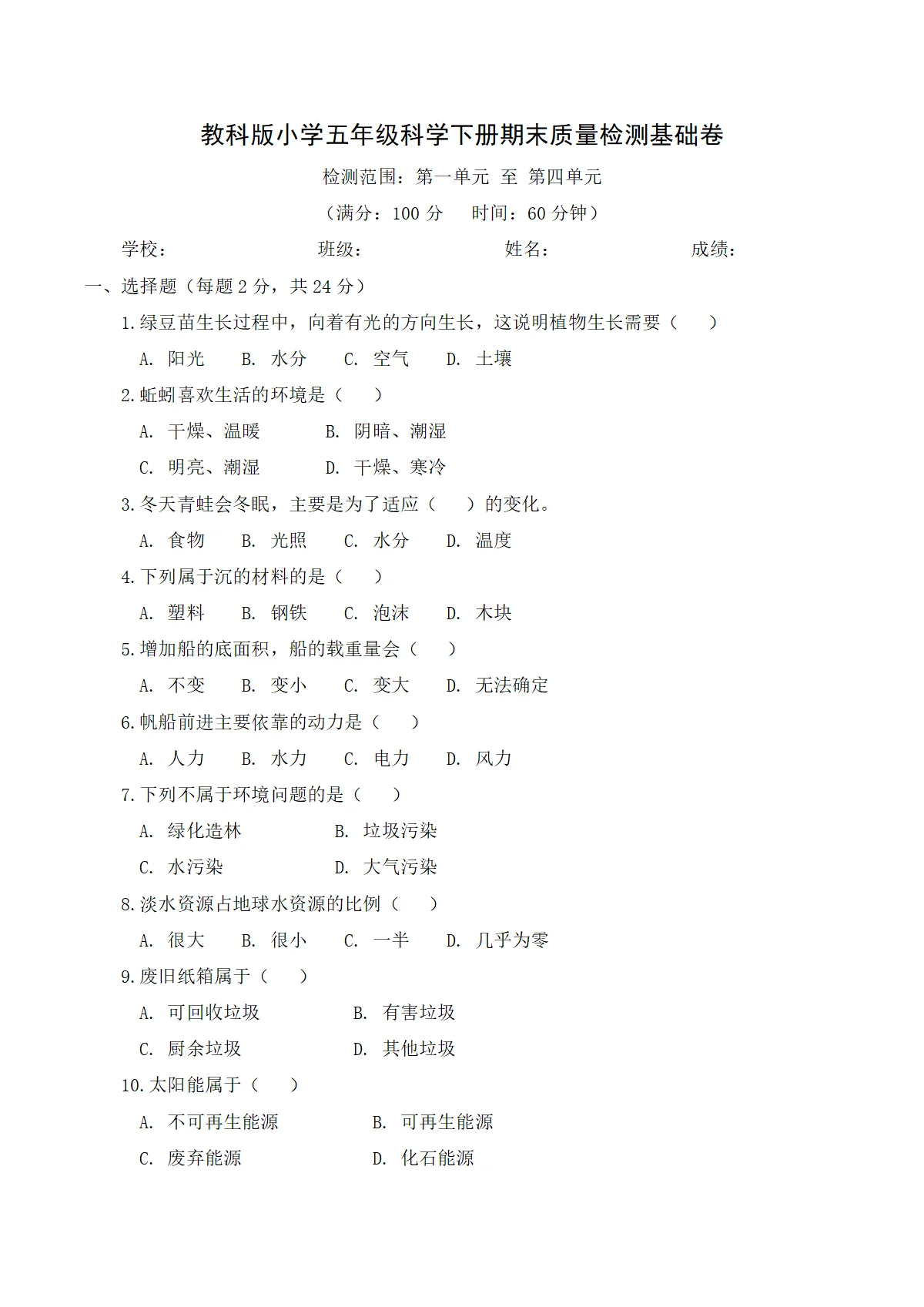 教科版（2024）小学科学5年级下册期末质量检测基础卷（含解析）