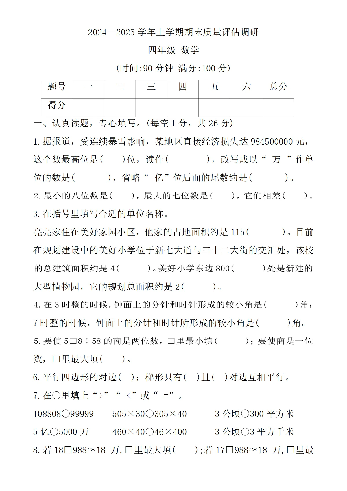 河南省信阳市商城县四年级上学期期末质量评估调研数学试题