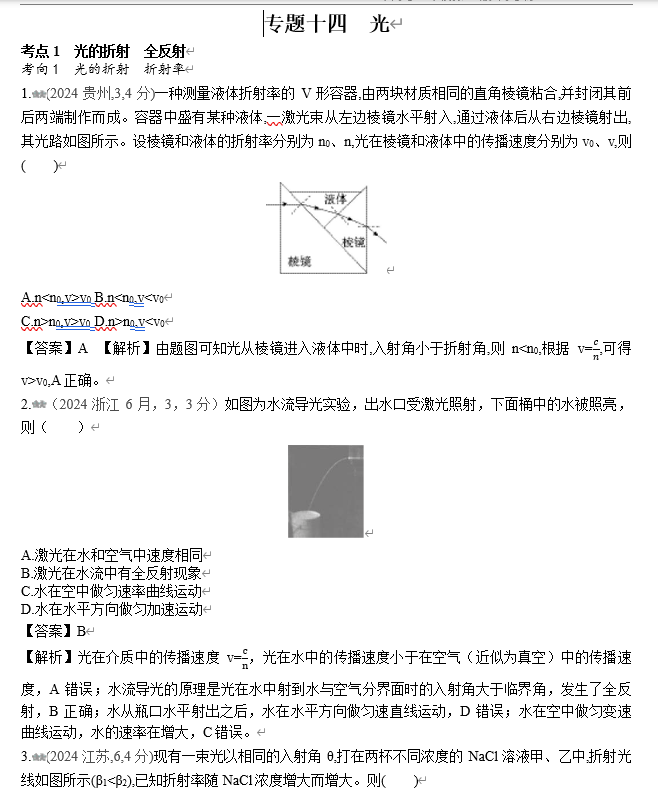 2026《53高考总复习A版》物理 十年高考真题分类（2024年）-专题十四 光