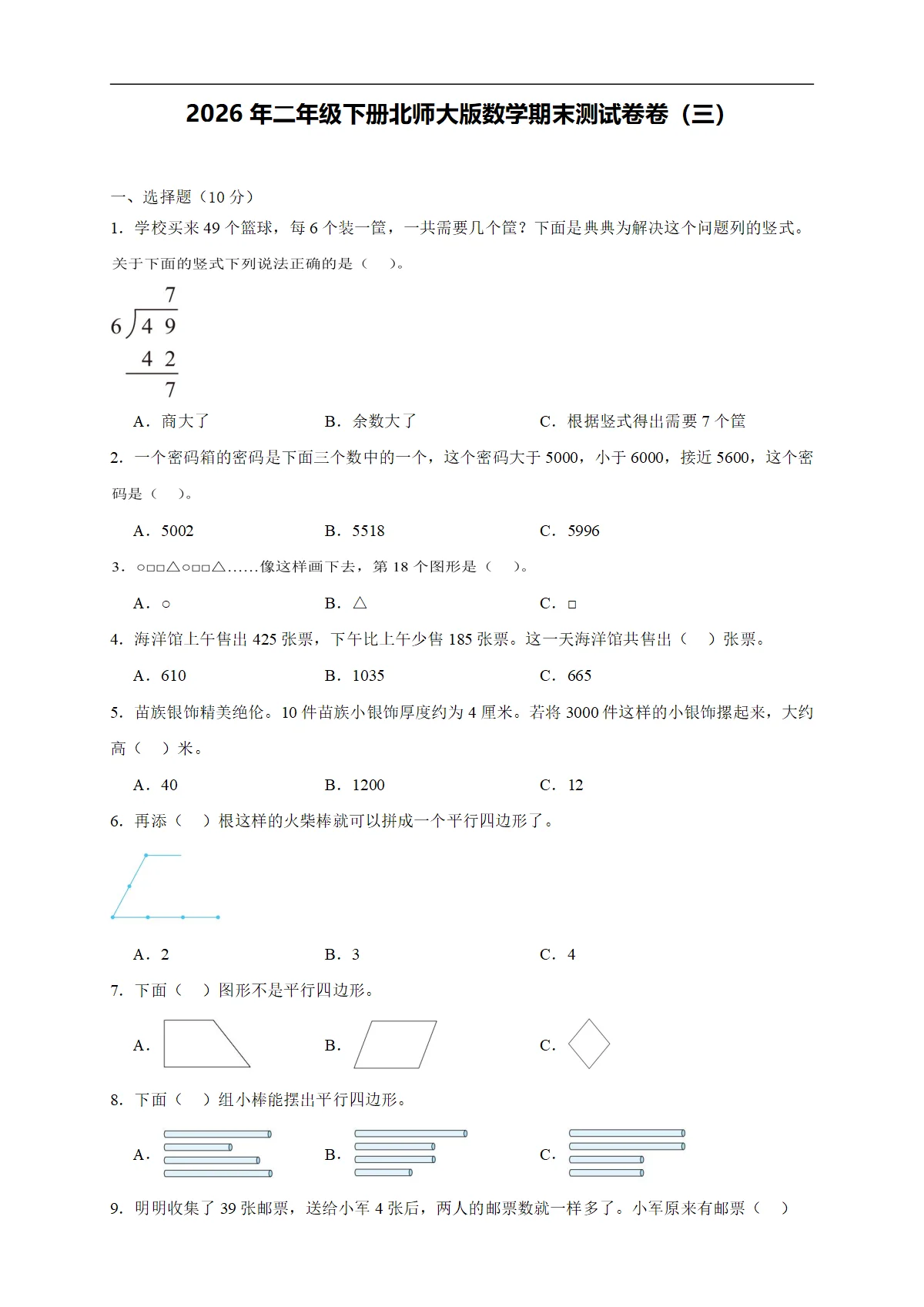 2026年二年级下册北师大版数学期末测试卷卷（三）（含答案解析新教材）