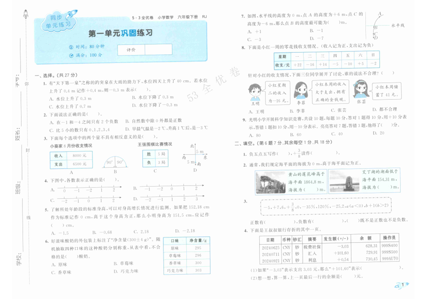 25春《53全优卷》人教版数学 6年级下册