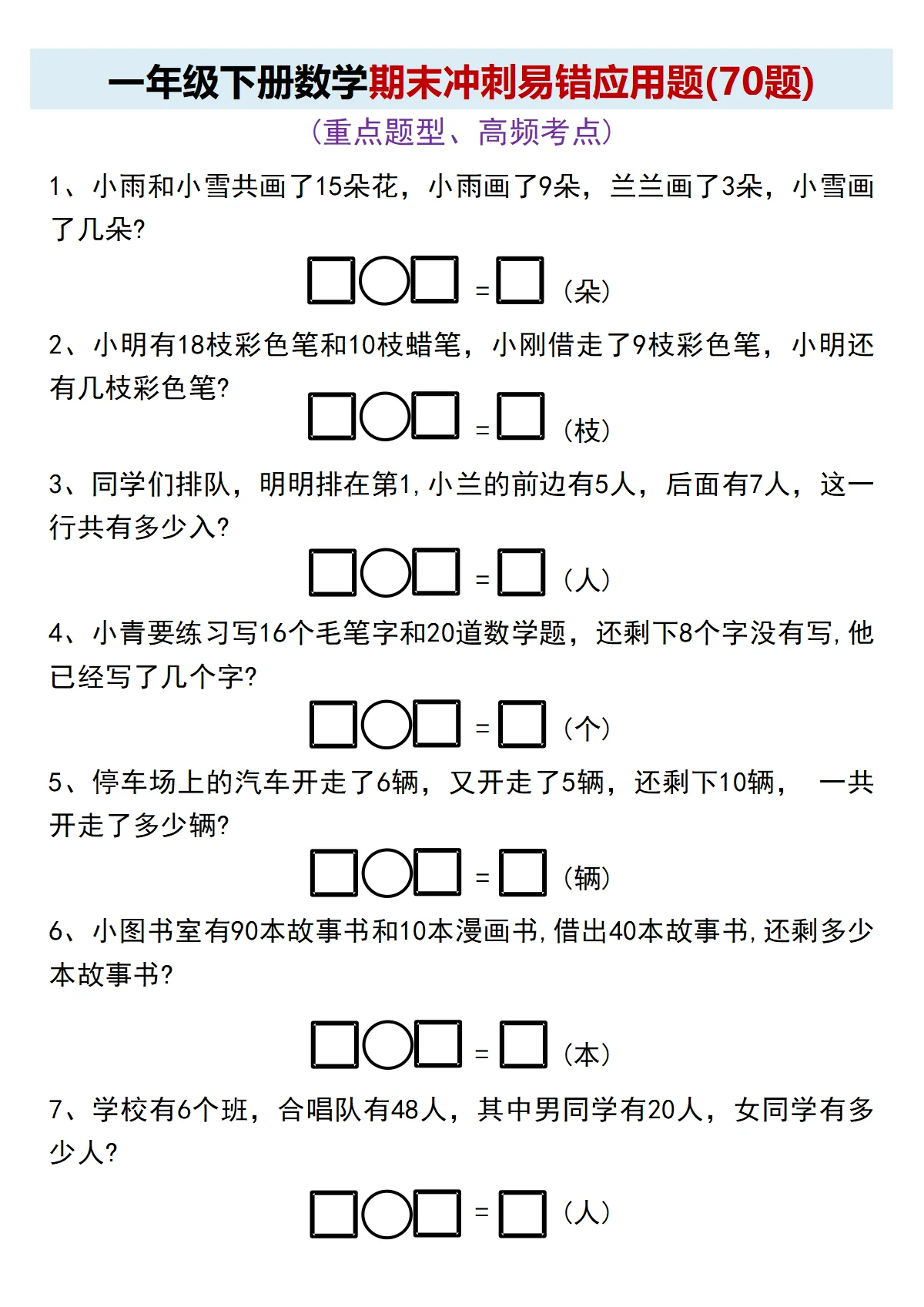 人教版一年级（下）数学 期末冲刺易错应用题练习无答案