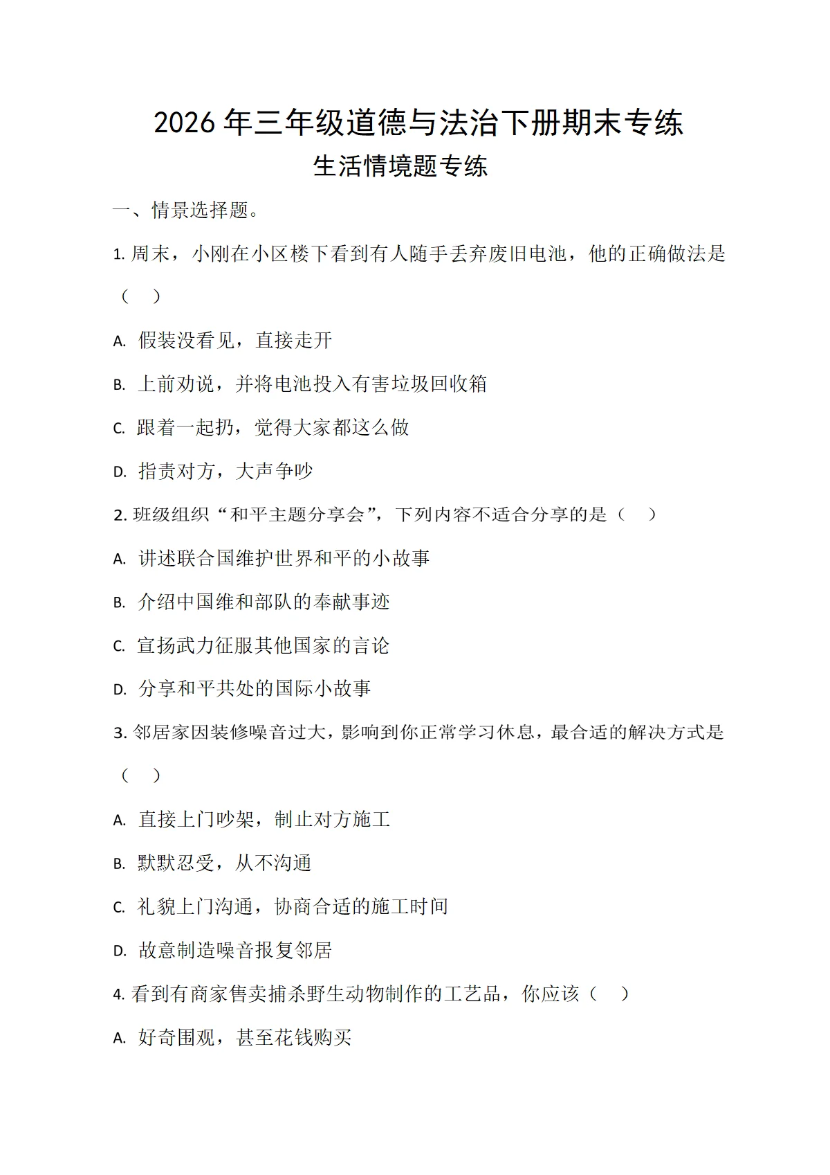 期末专练：生活情景题专练-2026年统编版三年级道德与法治下册期末专练（含答案）