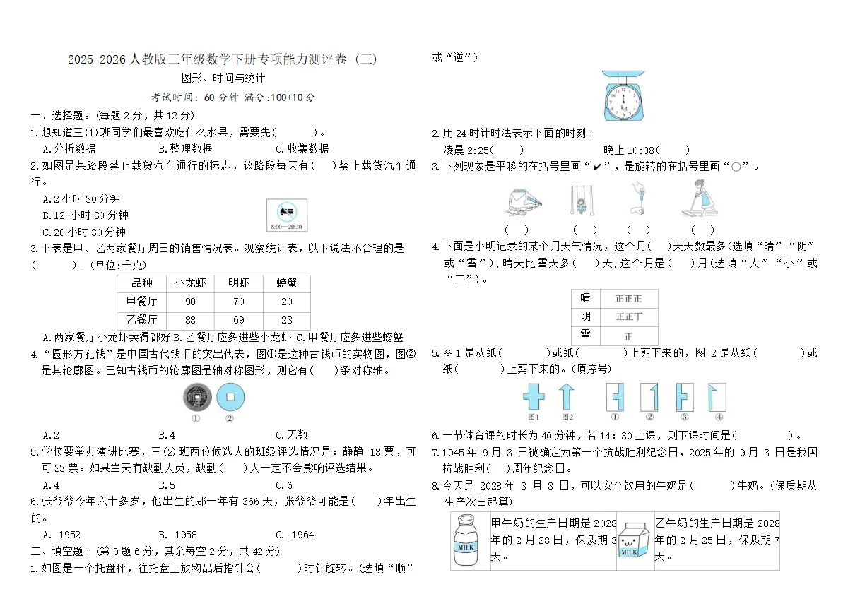 2025-2026人教版三年级数学下册专项能力测评卷 (三)（含答案）