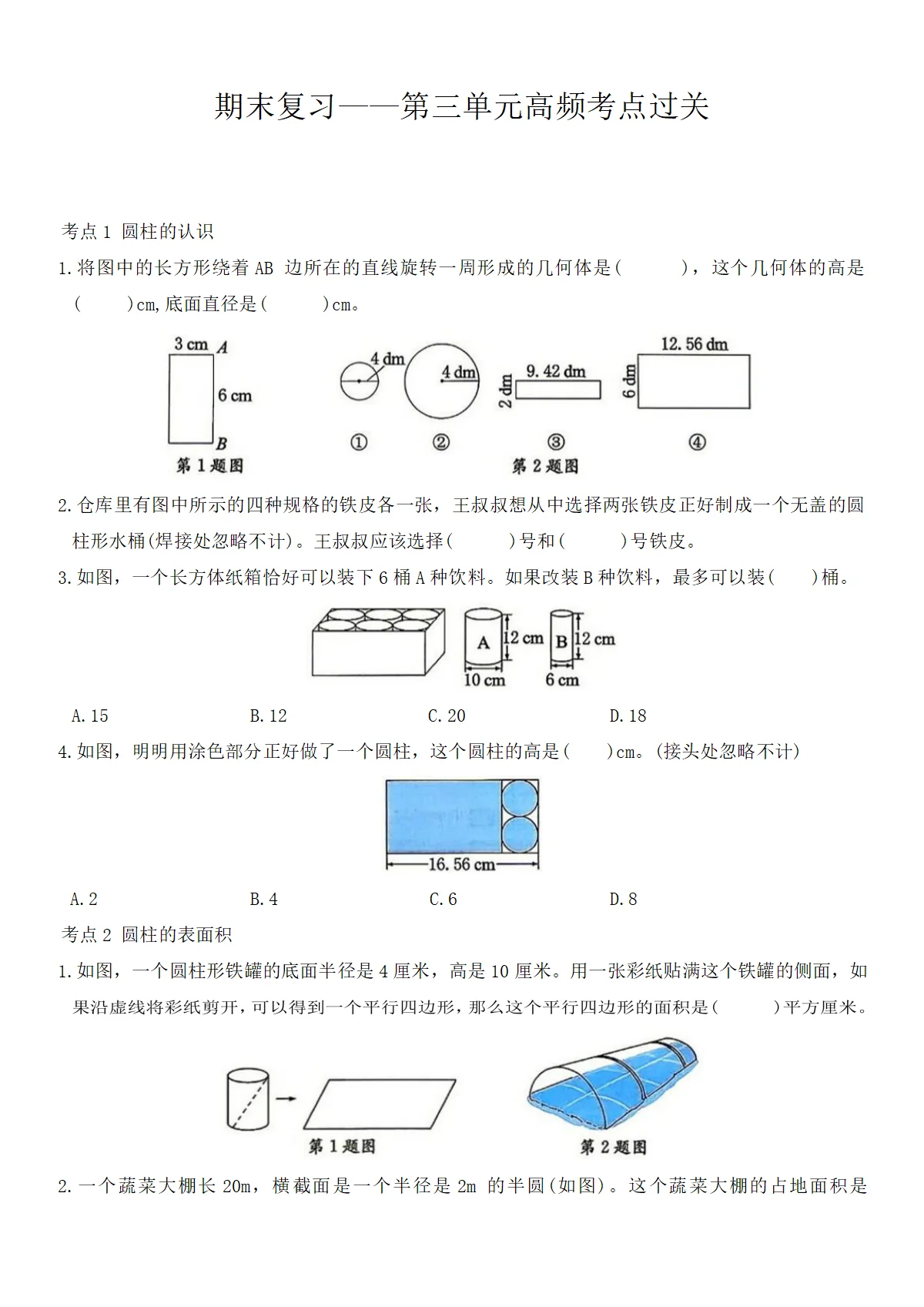 六年级下册数学人教版期末复习&mdash;&mdash;第三单元高频考点过关练习（含答案）