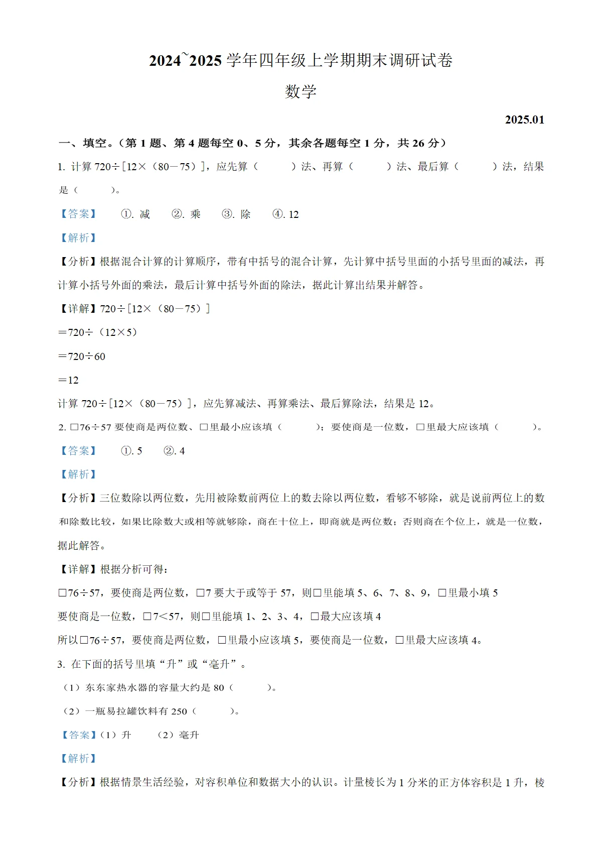 河南省新乡市封丘县苏教版四年级上册期末考试数学试卷（解析版）