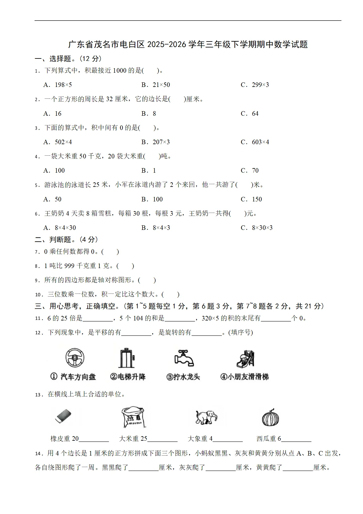 广东省茂名市电白区2025-2026学年三年级下学期期中数学试题（含解析）