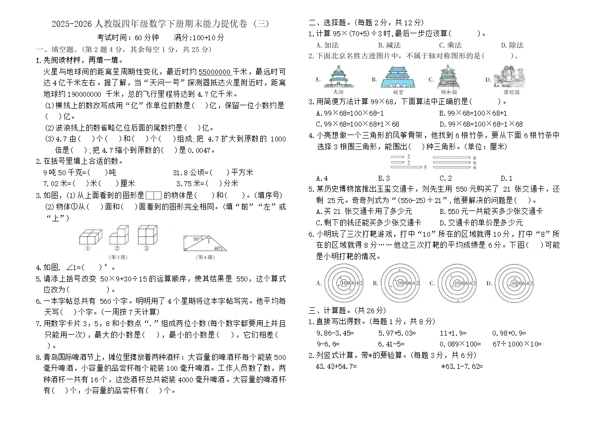 2025-2026人教版四年级数学下册期末能力提优卷 (三)（含答案）