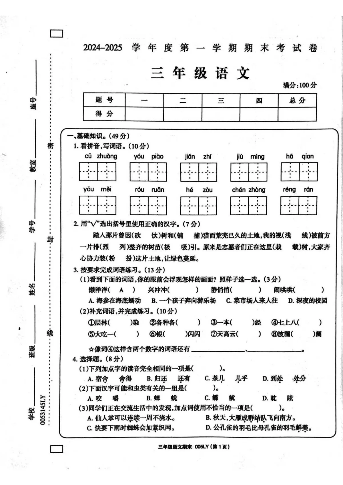 河南省周口市鹿邑县三年级上学期1月期末语文试题