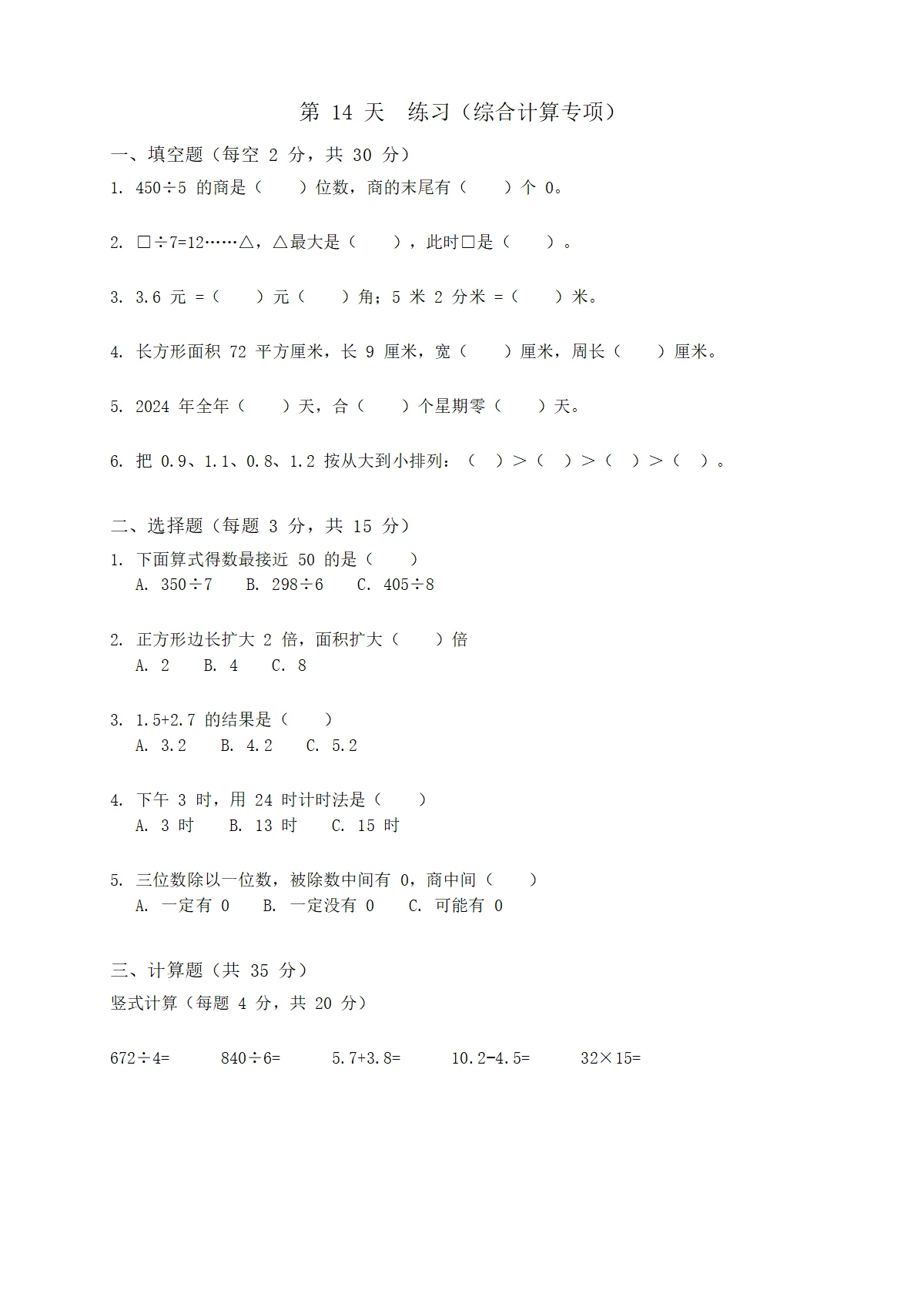 人教版小学数学三年级下册（三升四）暑假每日一练 day14（含答案）