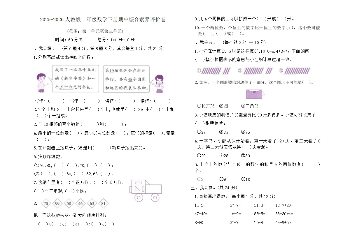 2025-2026人教版一年级数学下册期中综合素养评价卷（含答案）