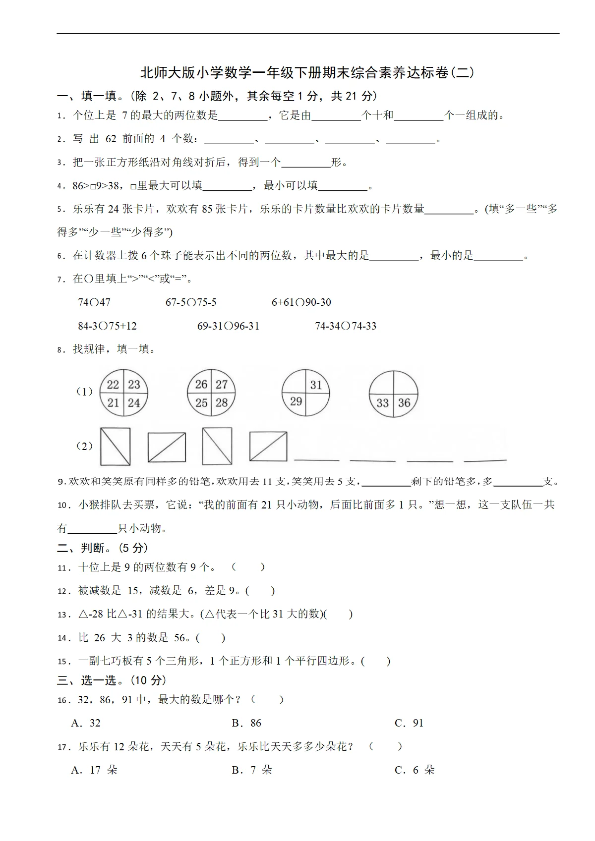 北师大版小学数学一年级下册期末综合素养达标卷(二)（含解析）