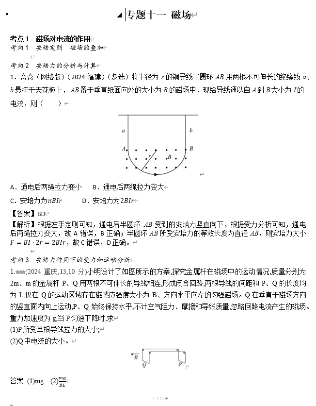 2026《53高考总复习A版》物理 十年高考真题分类（2024年）-专题十一 磁场