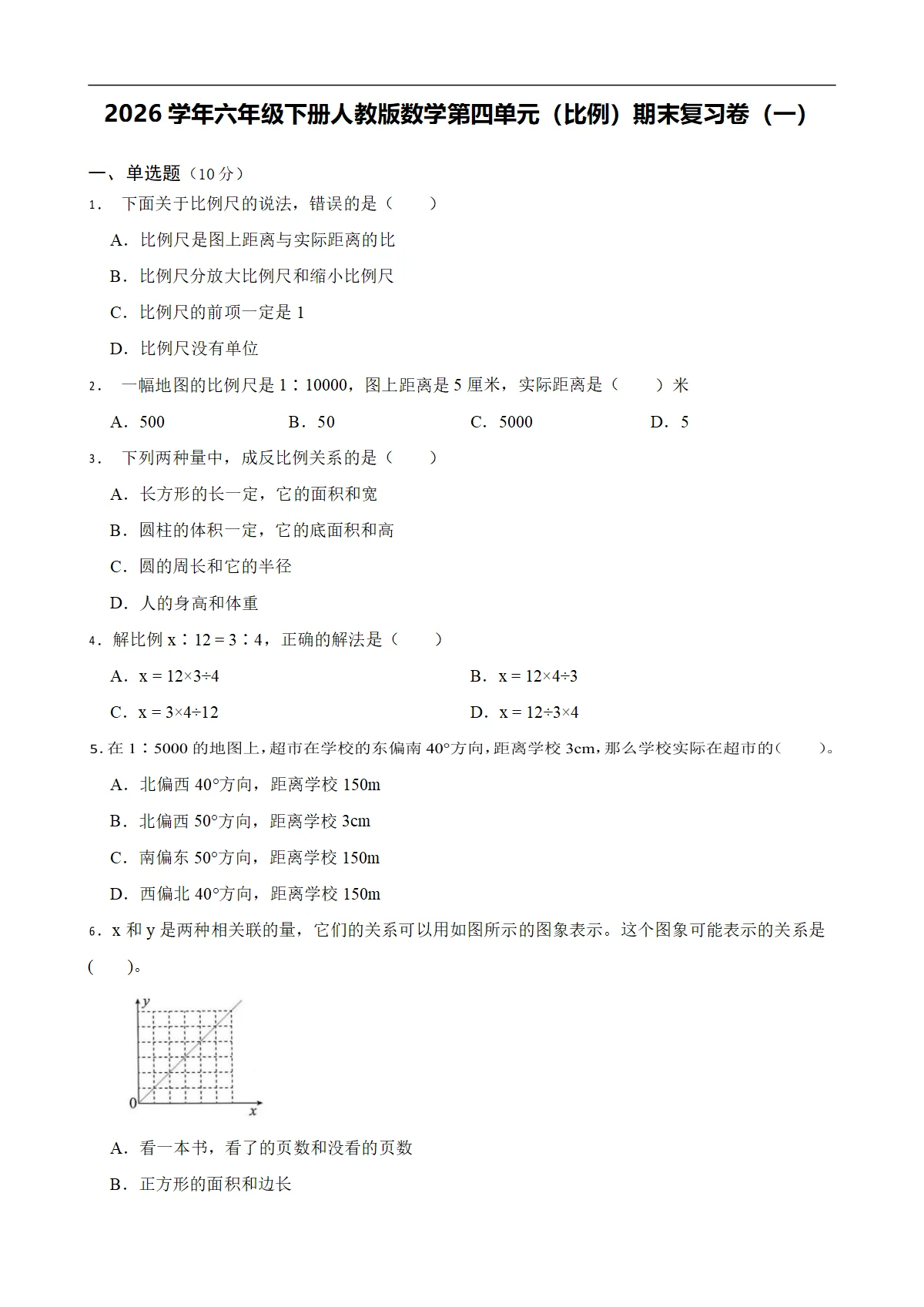 2026学年六年级下册人教版数学第四单元（比例）期末复习卷（一）（含答案解析）