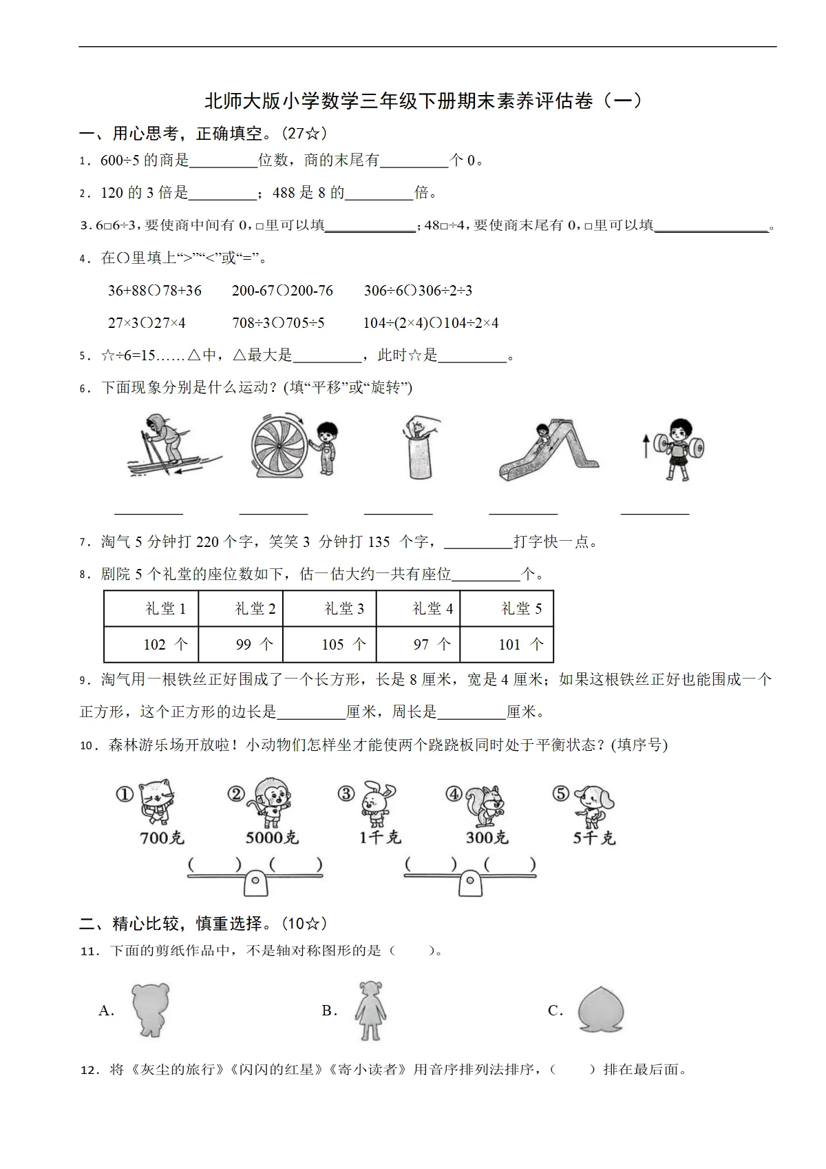 北师大版小学数学三年级下册期末素养评估卷（一）（含解析）
