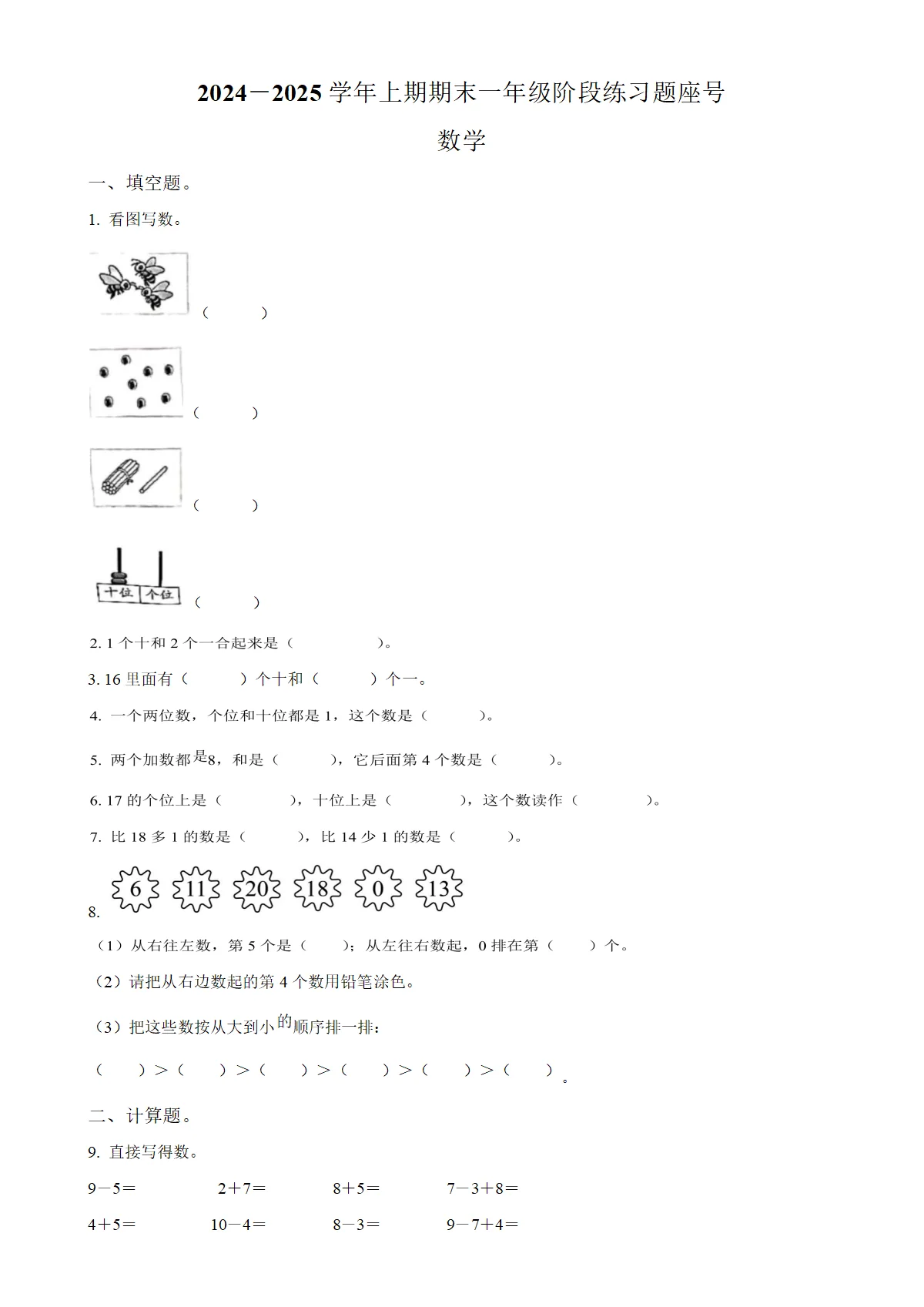 河南省周口市西华县人教版一年级上册期末测试数学试卷（原卷版）