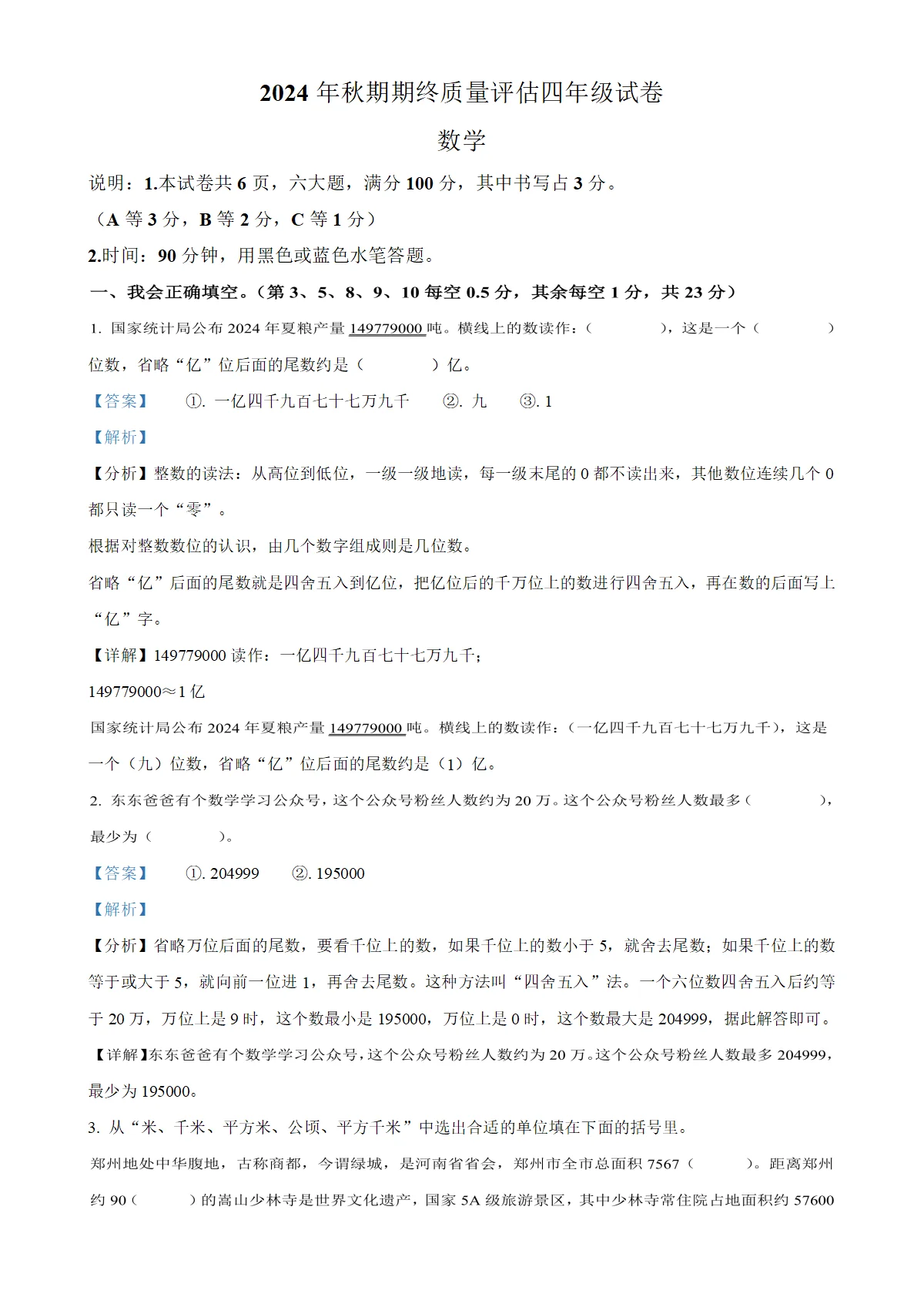 河南省新乡市高新技术产业开发区人教版四年级上册期末考试数学试卷（解析版）