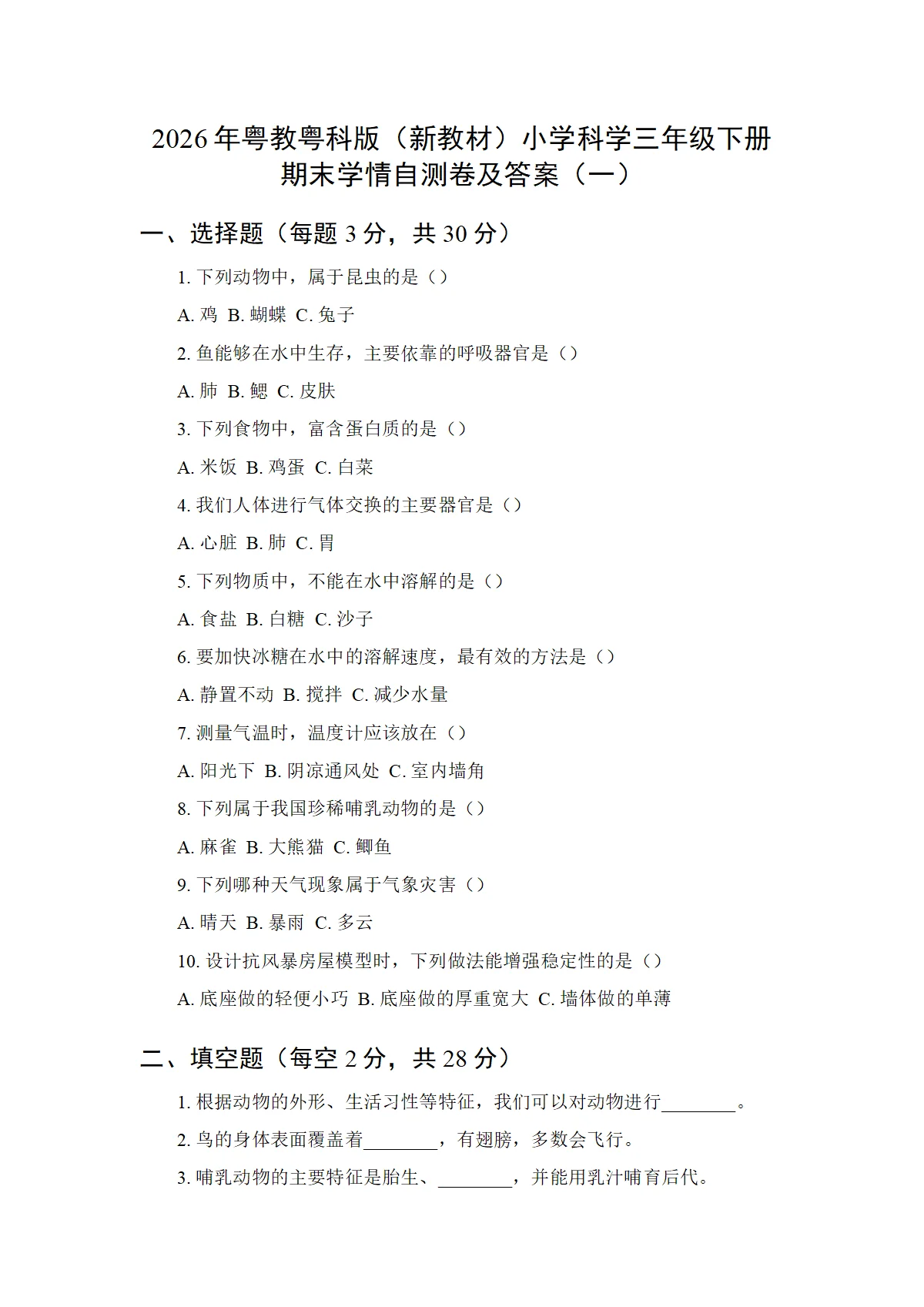 2026年粤教粤科版（新教材）小学科学三年级下册期末学情自测卷及答案（二套）