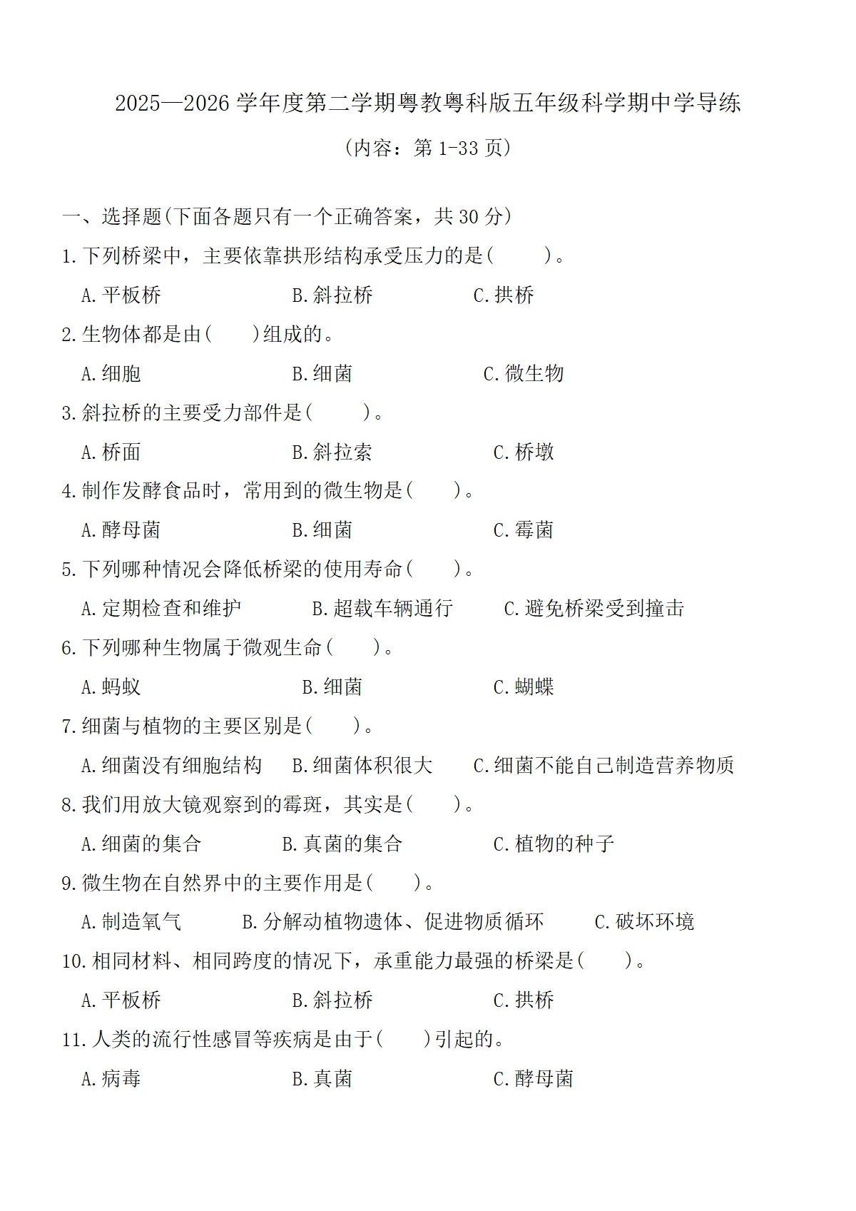 2025&mdash;2026学年度第二学期粤教粤科版五年级科学期中学导练