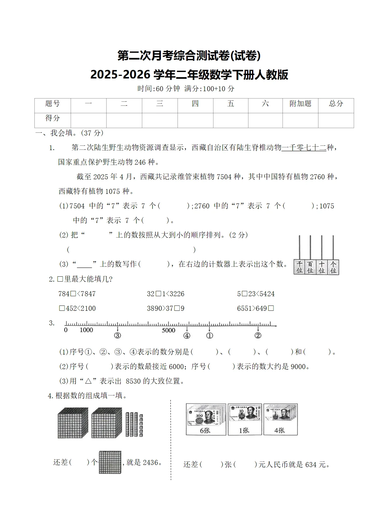 第二次月考综合测试卷(试卷)2025-2026学年二年级数学下册人教版（含答案）