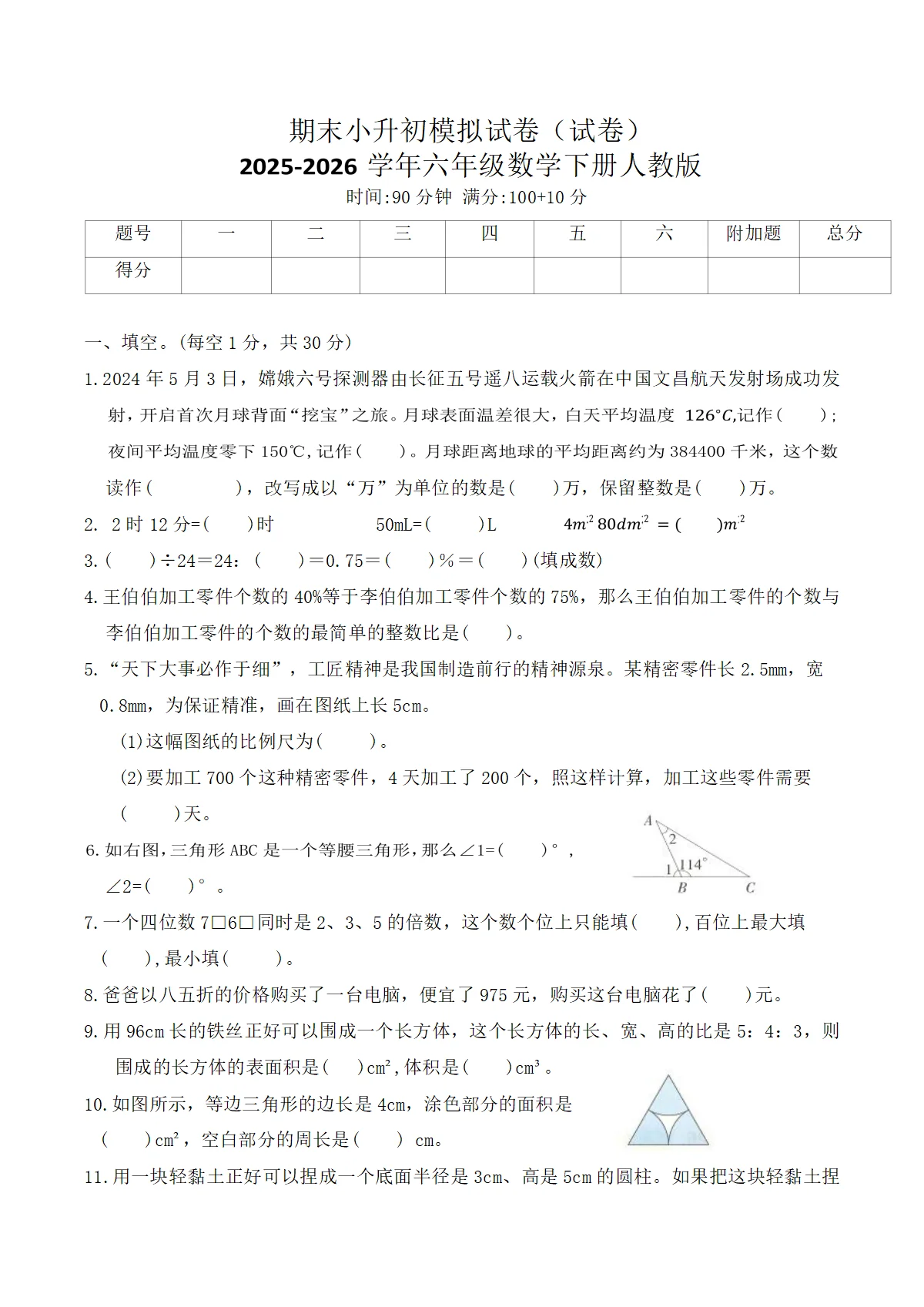 期末小升初模拟试卷（试卷）2025-2026学年六年级数学下册人教版（含答案）