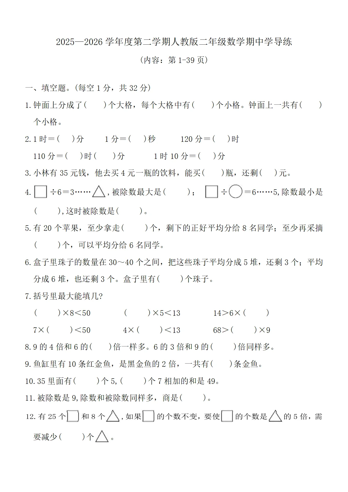 2025&mdash;2026学年度第二学期人教版二年级数学期中学导练