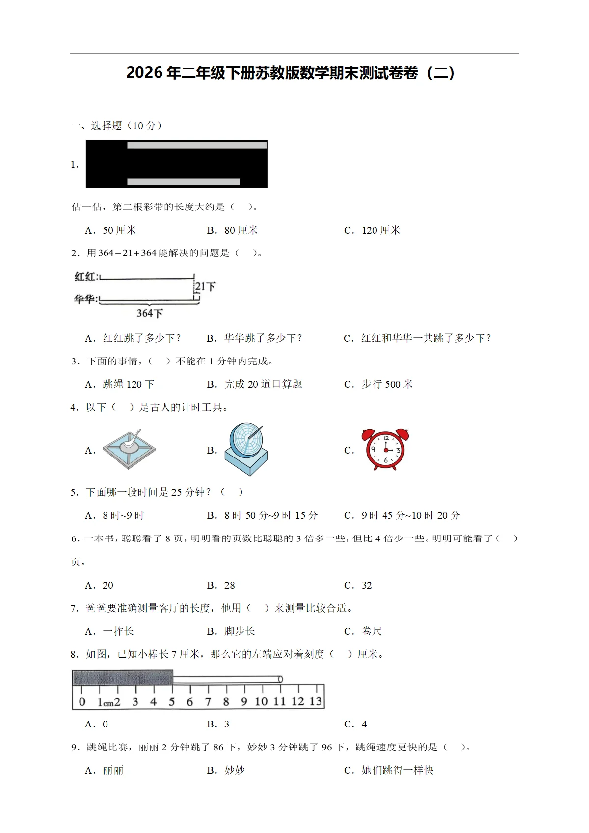 2026年二年级下册苏教版数学期末测试卷卷（二）（含答案解析新教材）