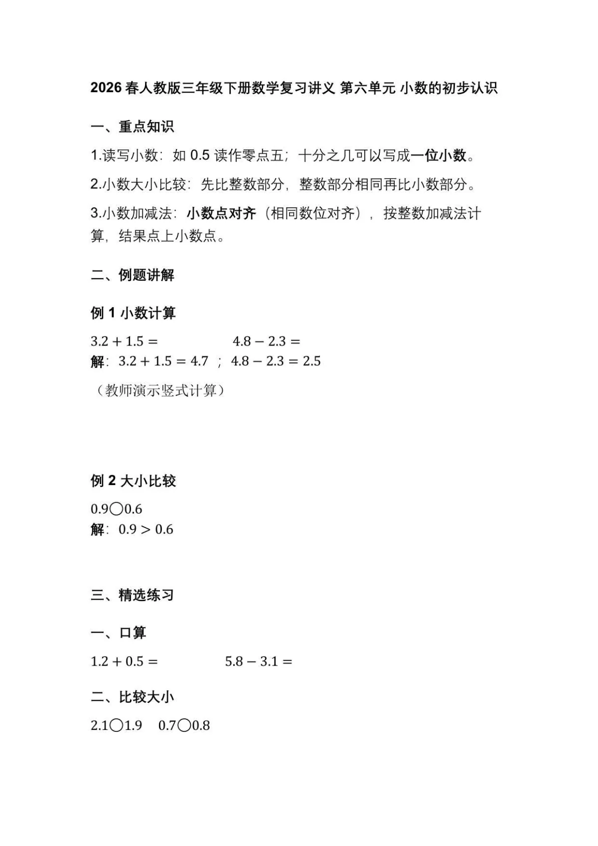 2026春人教版三年级下册数学复习讲义 第六单元 小数的初步认识