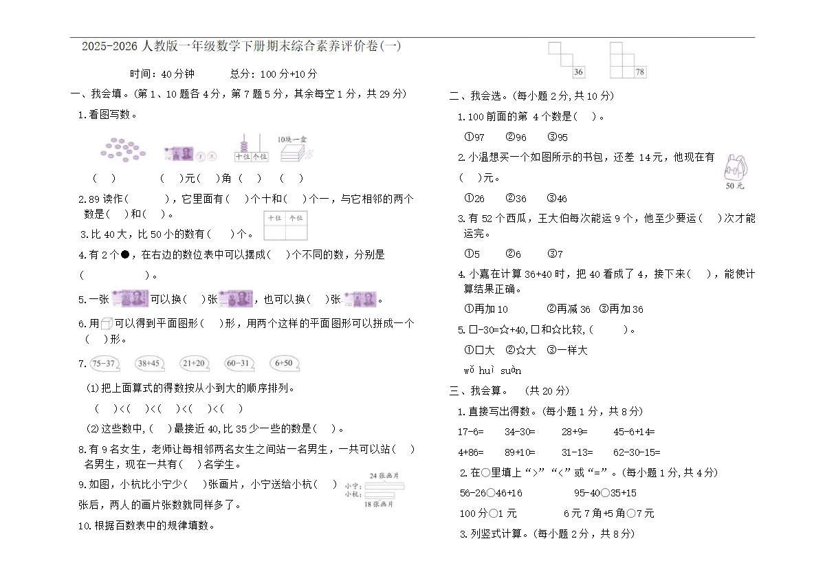 2025-2026人教版一年级数学下册期末综合素养评价卷(一)（含答案）