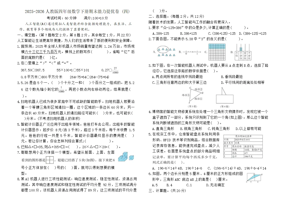 2025-2026人教版四年级数学下册期末能力提优卷 (四)（含答案）