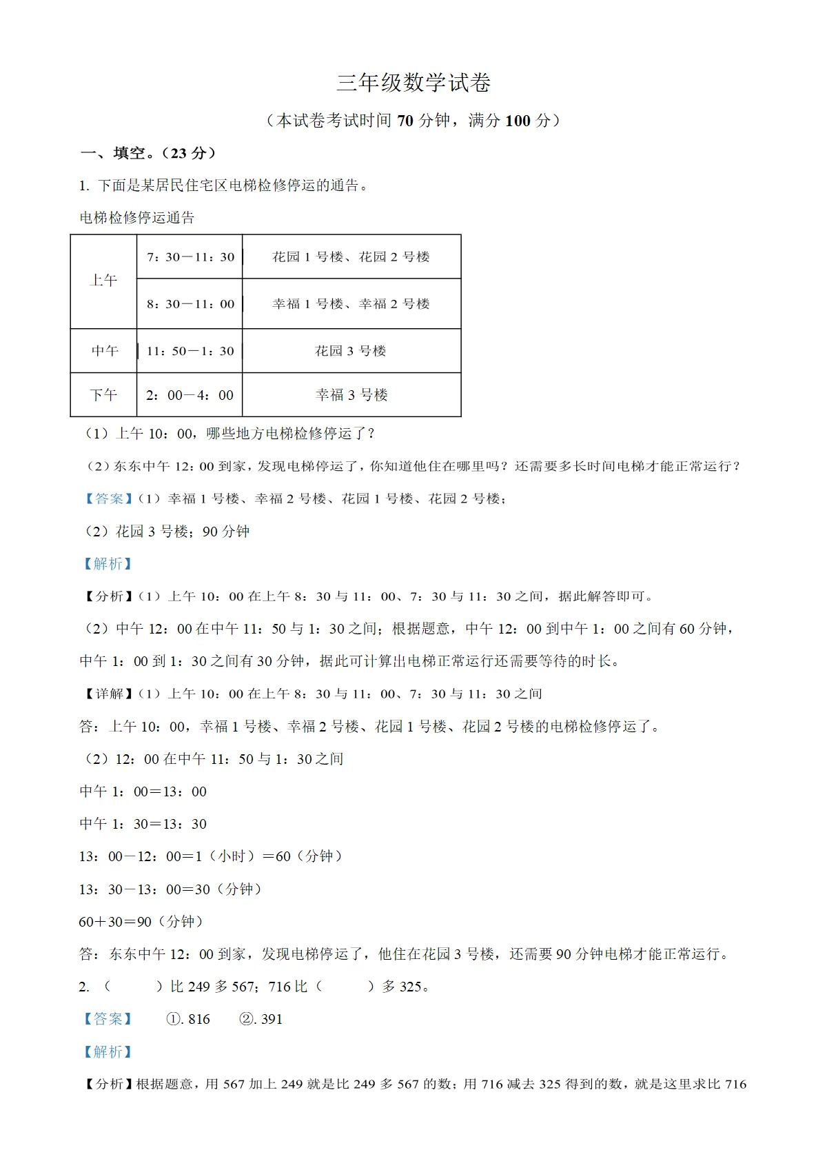 河南省信阳市固始县人教版三年级上册期末考试数学试卷（解析版）