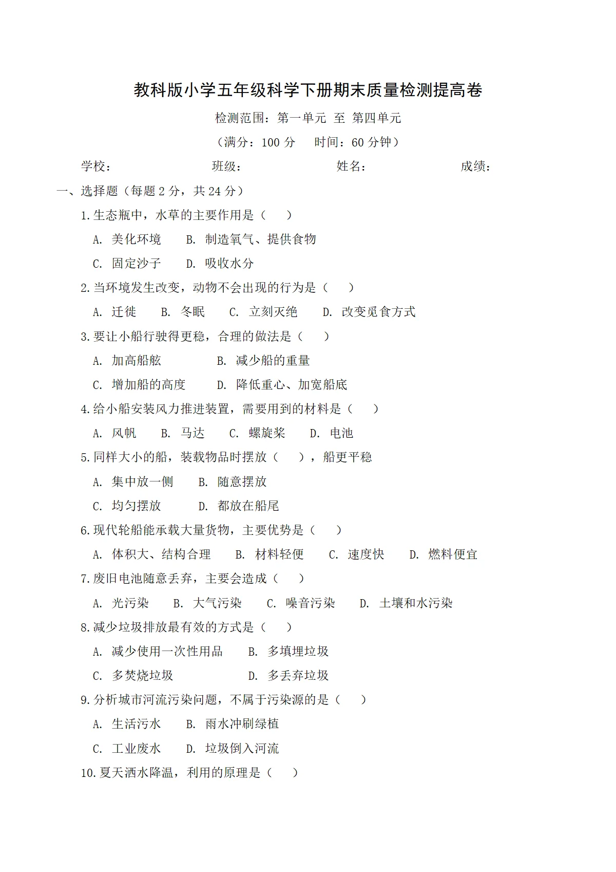 教科版（2024）小学科学5年级下册期末质量检测提高卷（含解析）