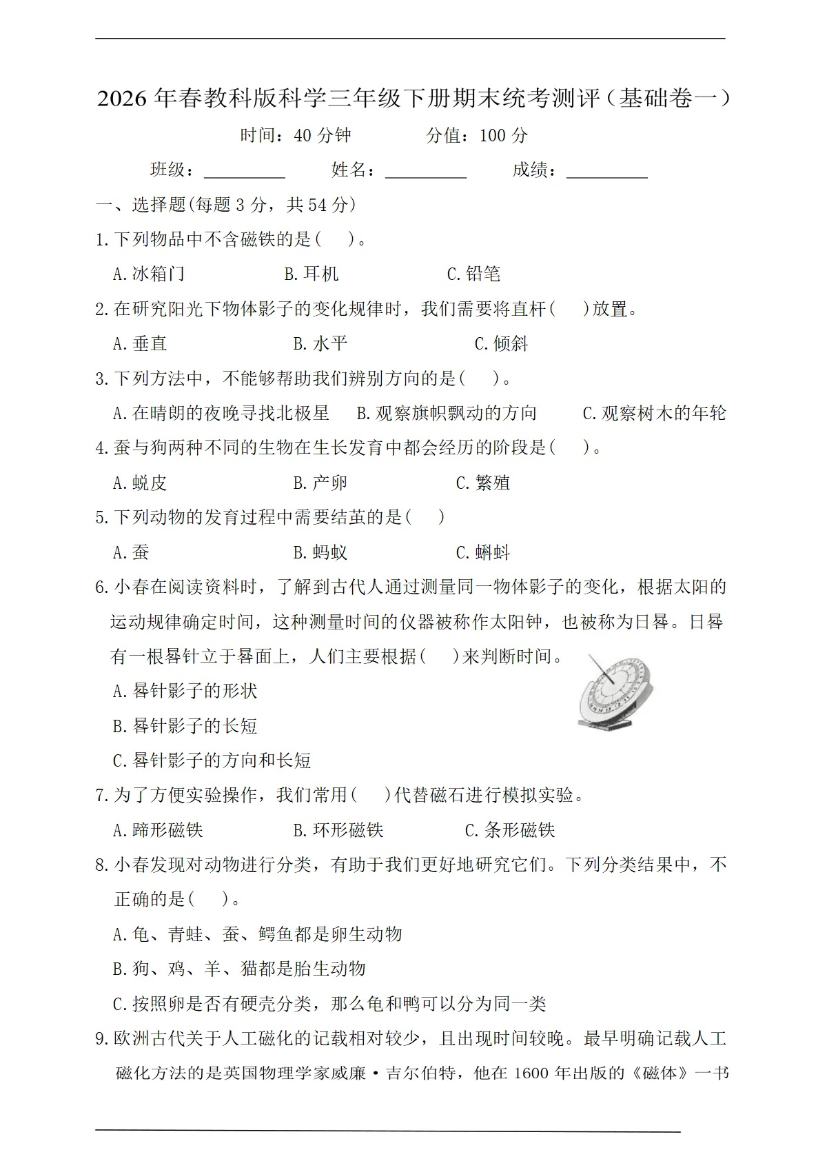 教科版（新教材）三年级科学下册期末统考测评（基础卷一）【含答案】