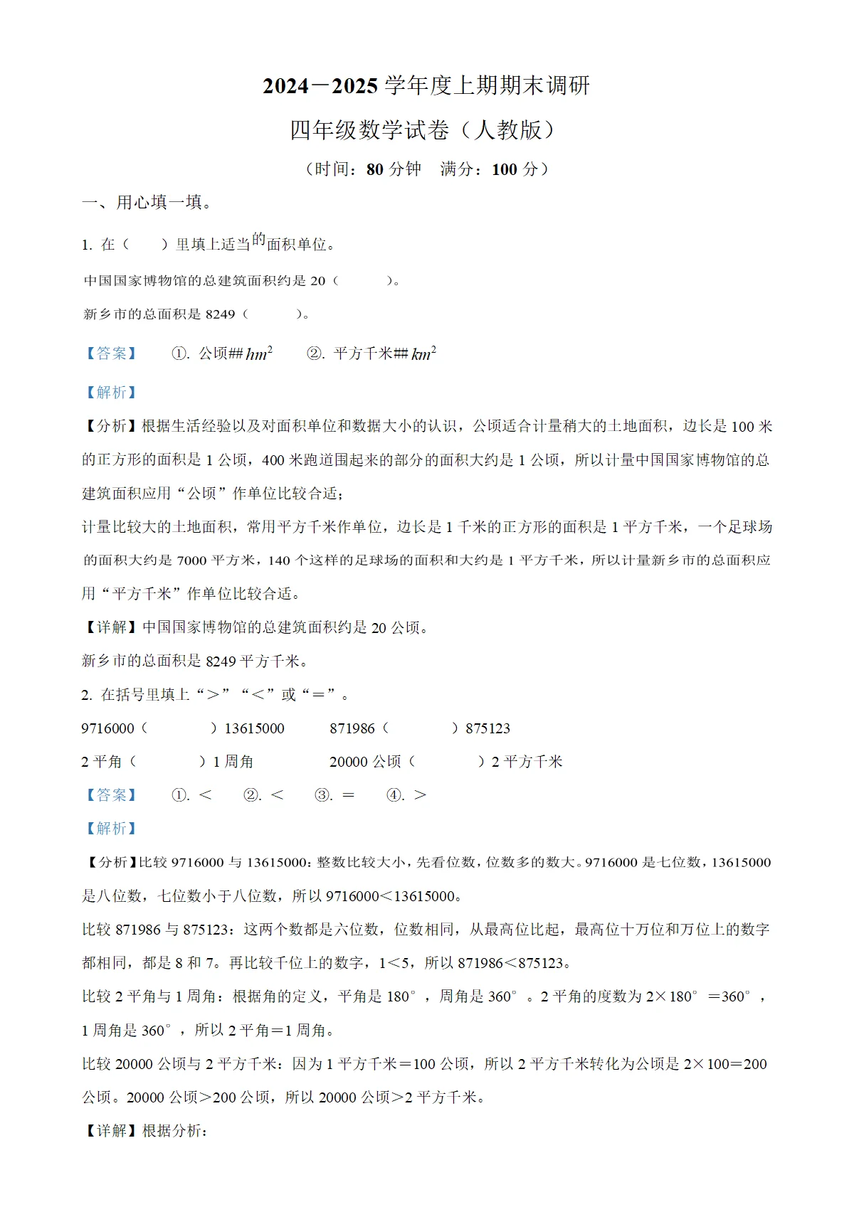 河南省新乡市红旗区人教版四年级上册期末考试数学试卷（解析版）
