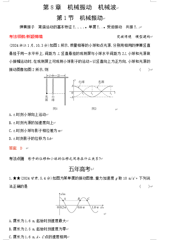 2026《53高考总复习A版》物理 课件及习题 第8章机械振动机械波