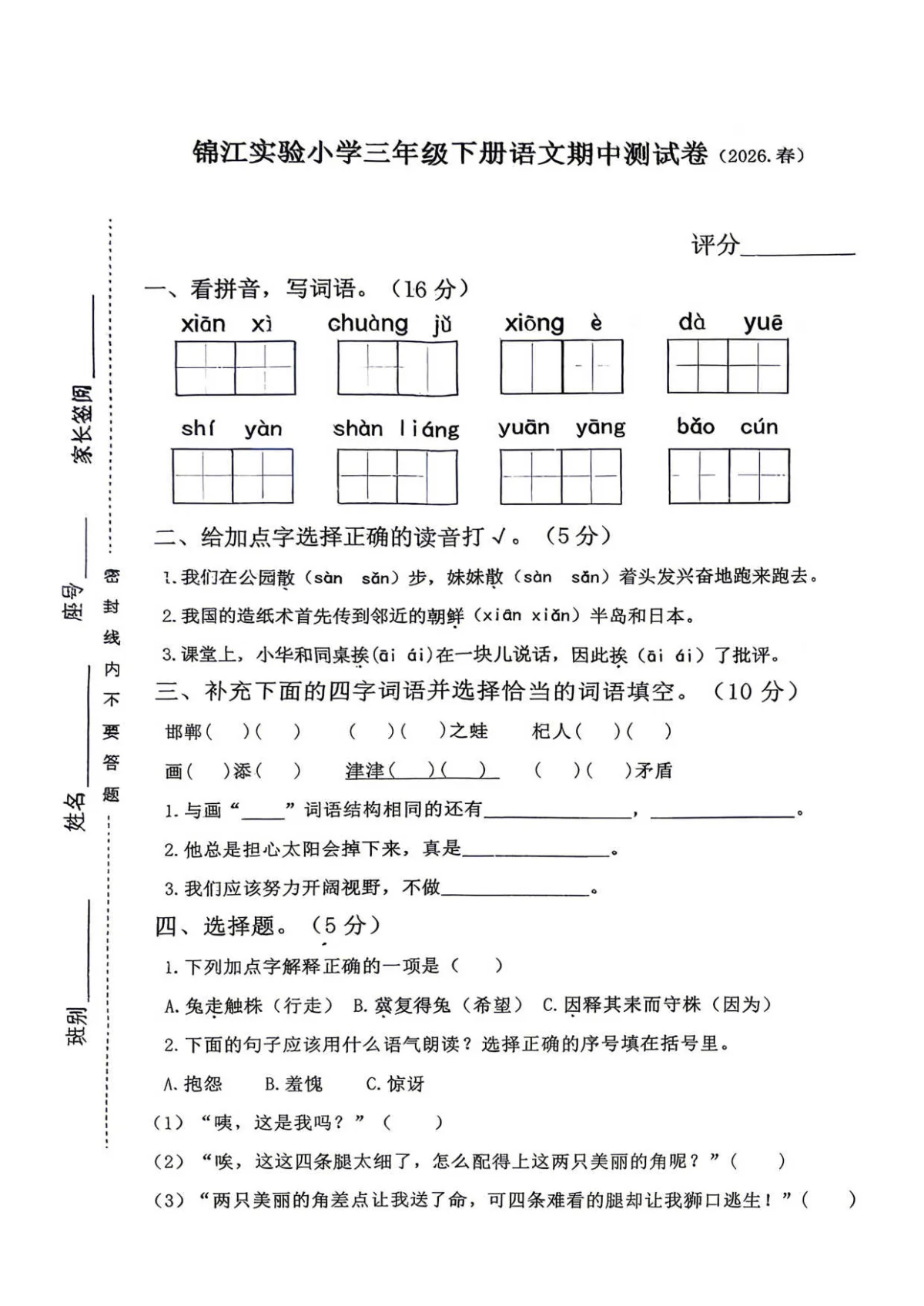 广东省汕尾市陆丰市锦江实验小学2025-2026学年度第二学淇三年级下册语文期中试卷