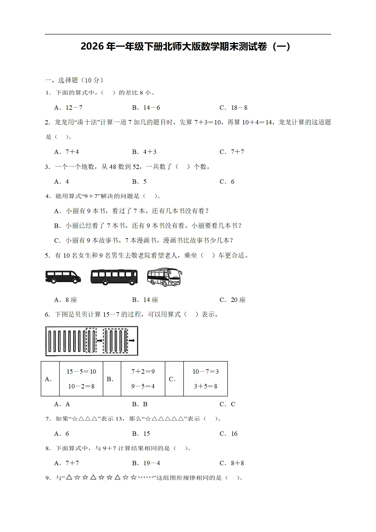 2026年一年级下册北师大版数学期末测试卷（一）（含答案解析-新教材）