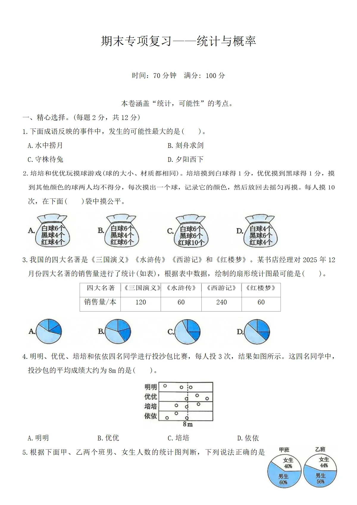 六年级下册数学人教版期末专项复习&mdash;&mdash;统计与概率练习(含答案）