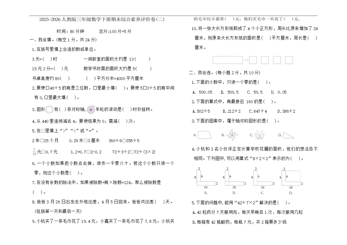 2025-2026人教版三年级数学下册期末综合素养评价卷(二)（含答案）