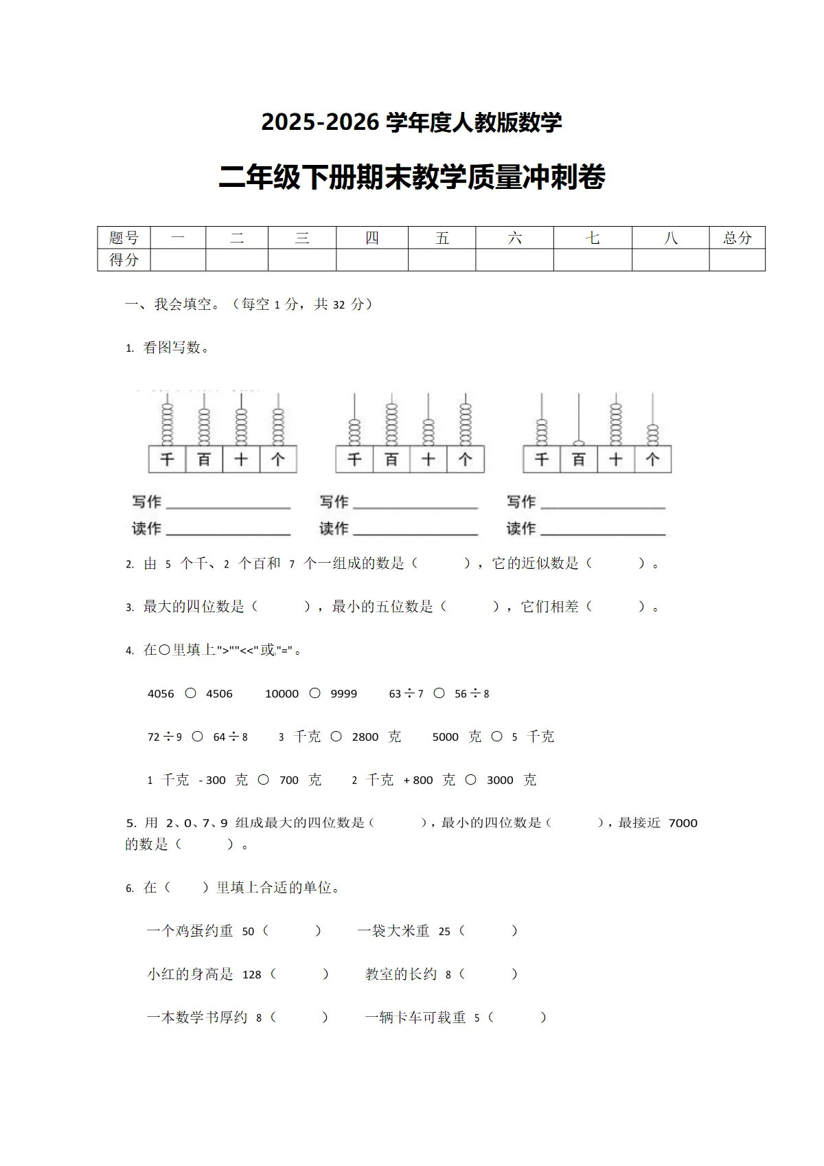 2025-2026学年度人教版数学二年级下册期末教学质量冲刺卷