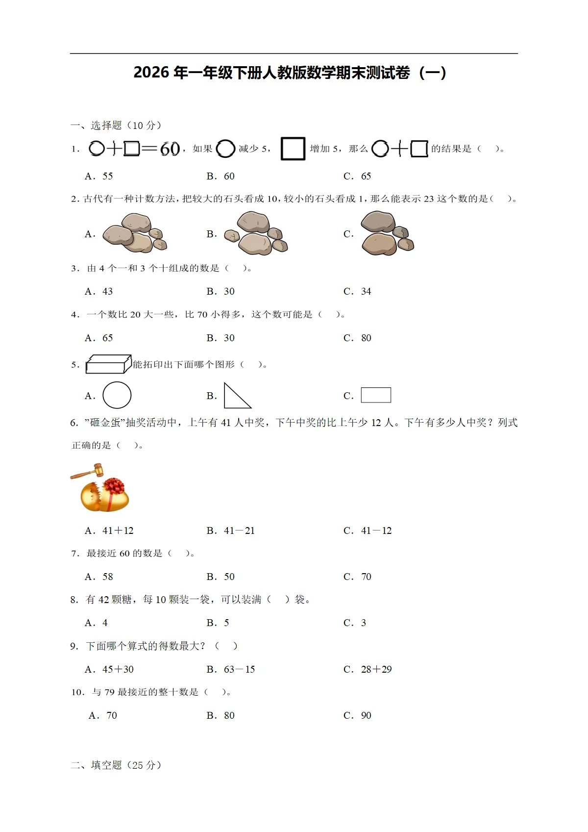 2026年一年级下册人教版数学期末测试卷（一）（含答案解析-新教材）