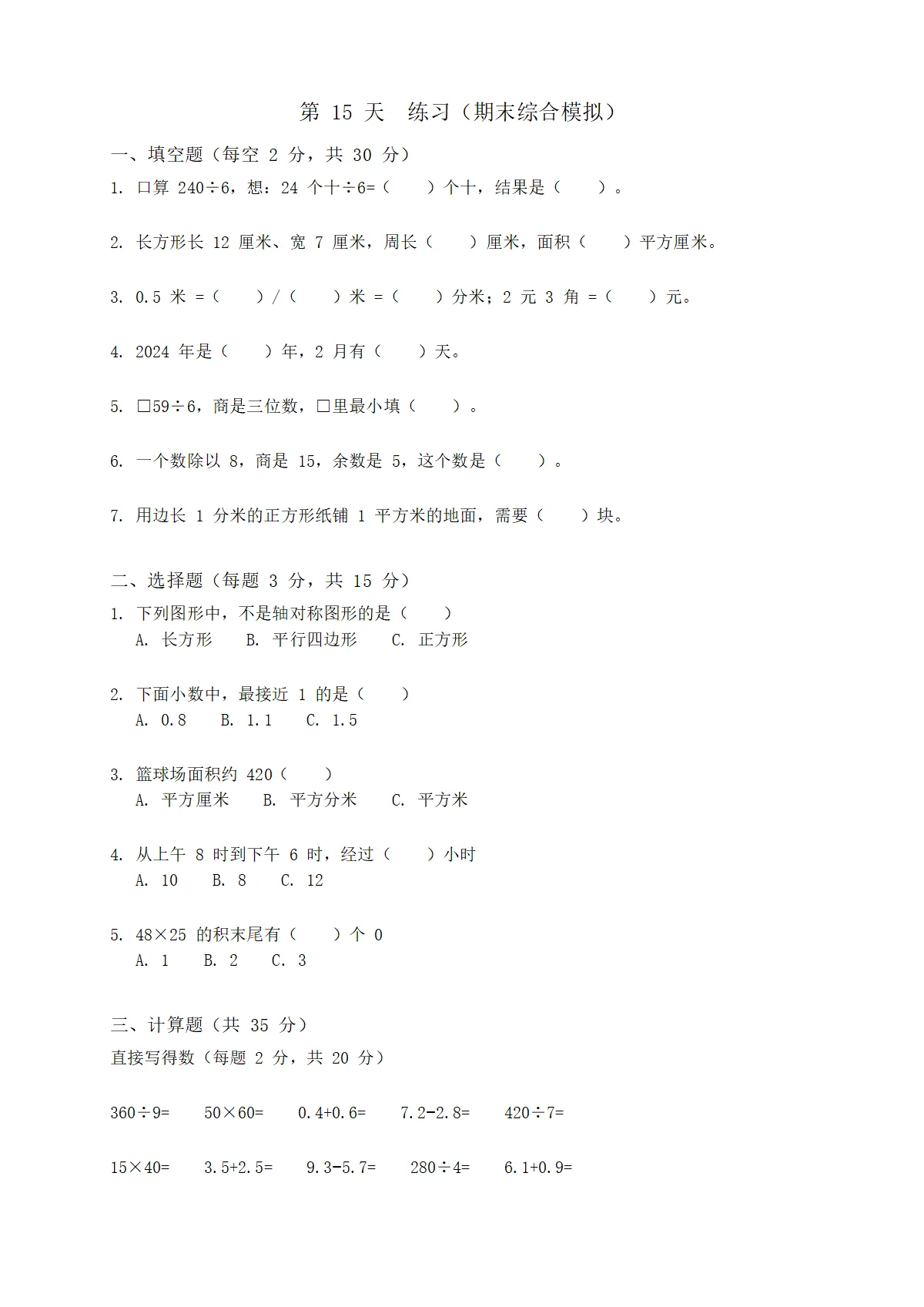 人教版小学数学三年级下册（三升四）暑假每日一练 day15（含答案）